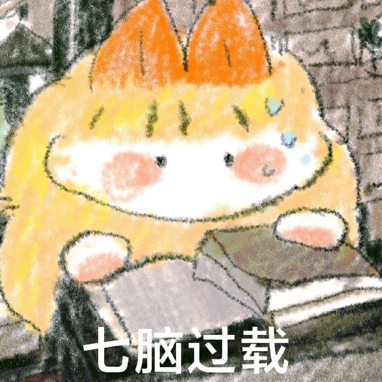 年度爱用表情包 七脑过载.jpg