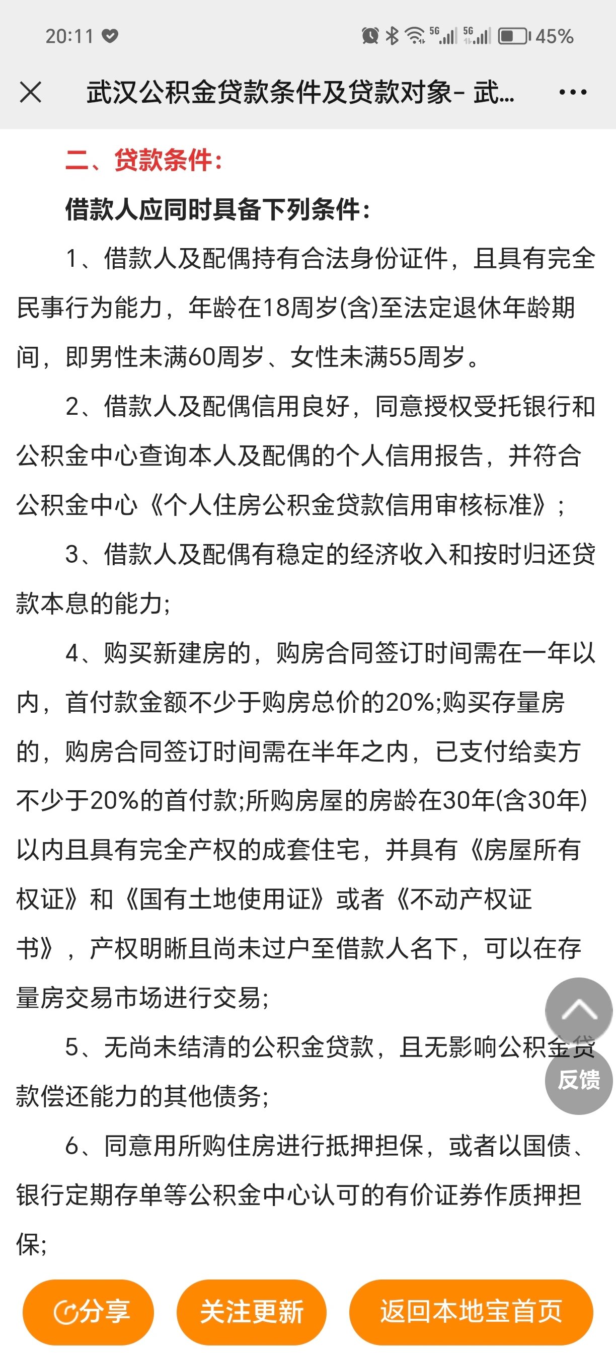 71武汉公积金贷款条件是啥