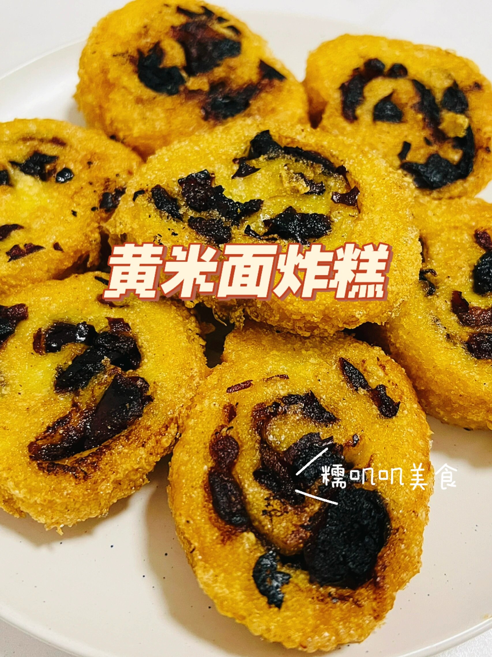 酥酥糯糯黄米面红枣糕�巨好吃