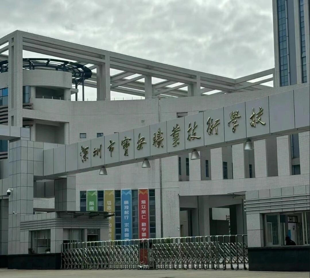 深圳市宝安职业技术学校