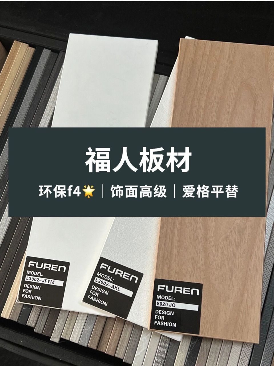 什么是福人精板?为什么能对标进口爱格 有一些薯宝宝不太清楚福人精板