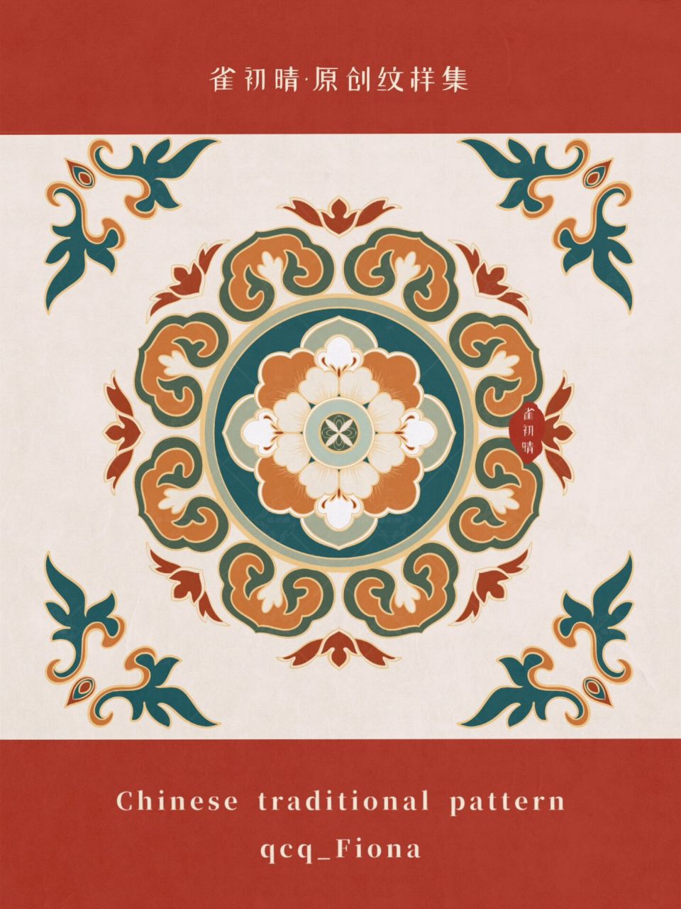 柿蒂纹组合纹样 08分领域授权,版权所有,请勿擅自使用  #图案设计