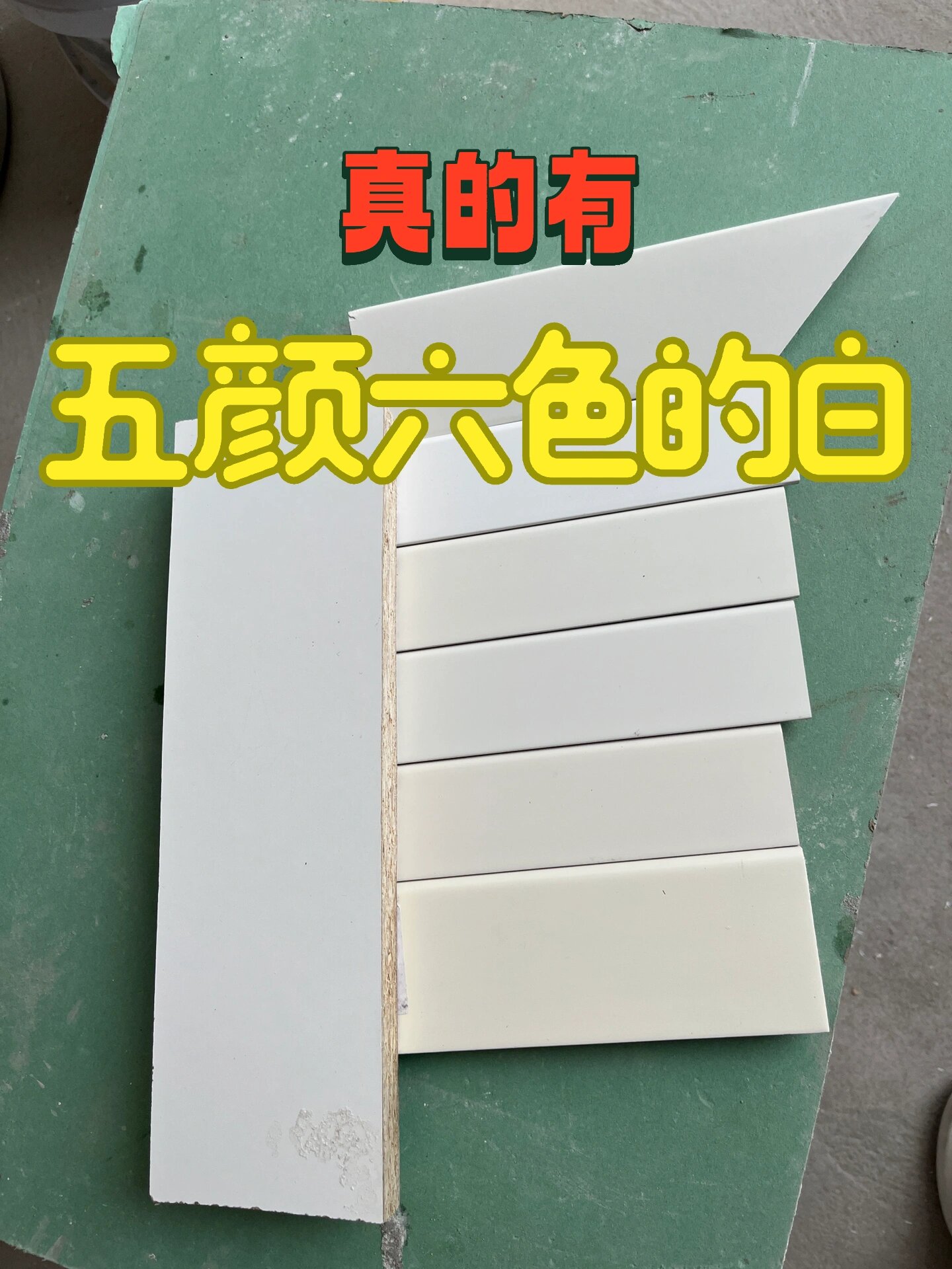 五颜六色的白～暖白/珍珠白/象牙白