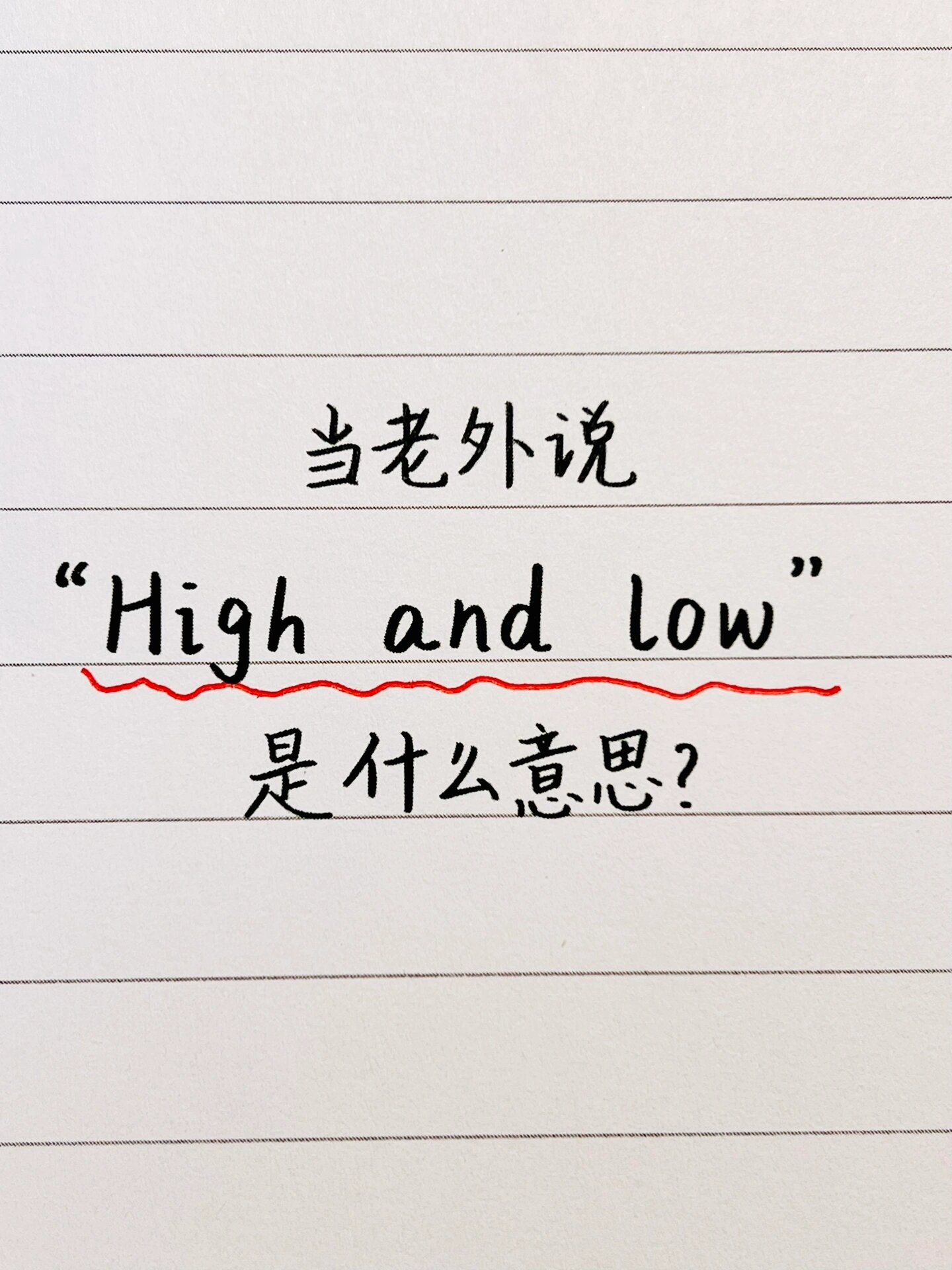 "high and low"是什么意思?