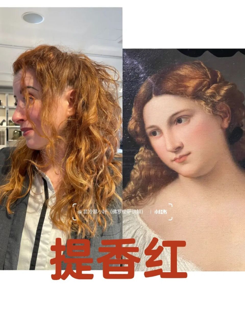 提香红rosso tiziano 我同事前两个礼拜刚弄的头发,弄完后我就说真是