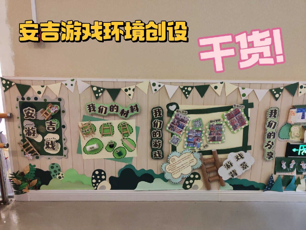 幼儿园安吉游戏环境创设