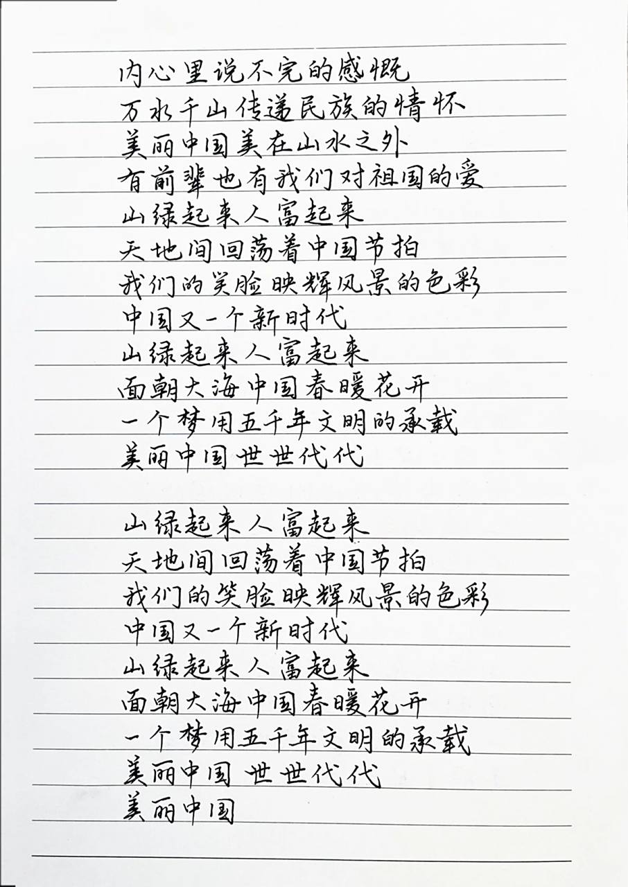 抄歌词:美丽中国     山绿起来人富起来 面朝大海中国春暖花开 一个梦