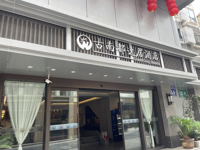 探店|古南都逸居酒店_首先地理位置绝佳,离夫子庙两分钟路程,房