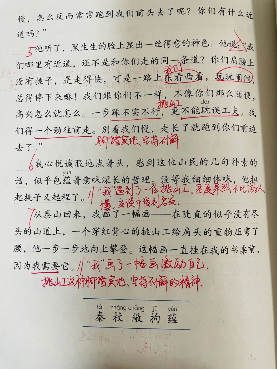 四下语文重点批注:《挑山工》✍🏻️✍🏻️