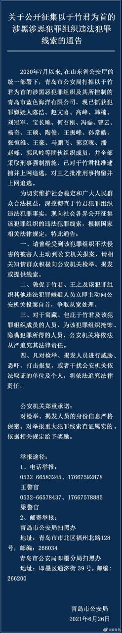青岛公安今日发布通告,公开征集以于竹君为首的涉黑涉恶犯罪组织违法