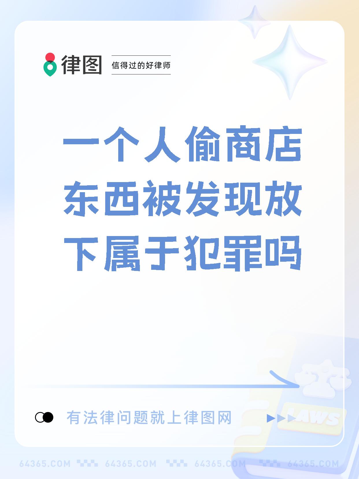 【一个人偷商店东西被发现放下属于犯罪吗】