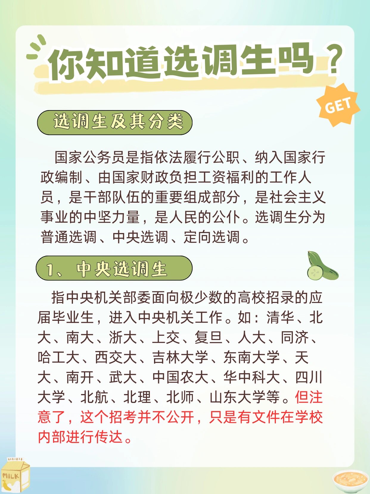 中央选调生 指中央机关部委面向极少数的高校招录的应届毕业生