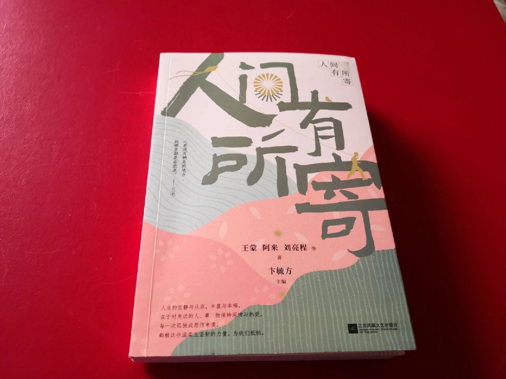 《人间有所寄》:寄身寄心 《人间有所寄》.