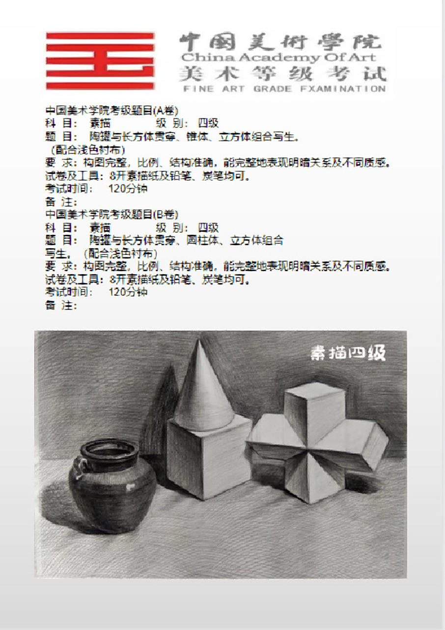 国美考级素描四级  中国美术学院考级题目(a卷) 科  目:  素描