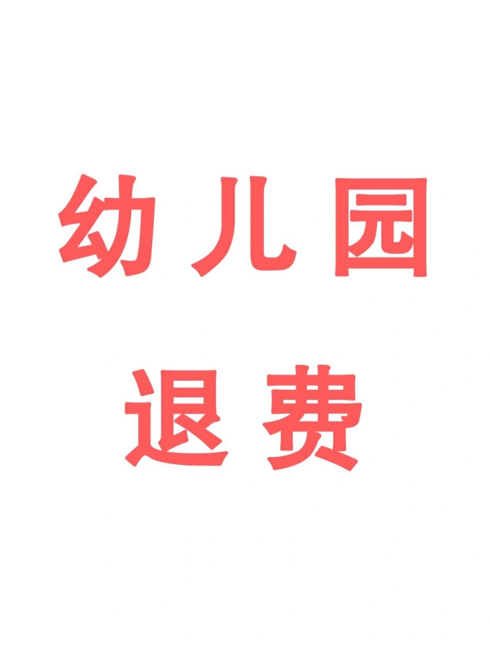 幼儿园怎么退费?政策如何规定?