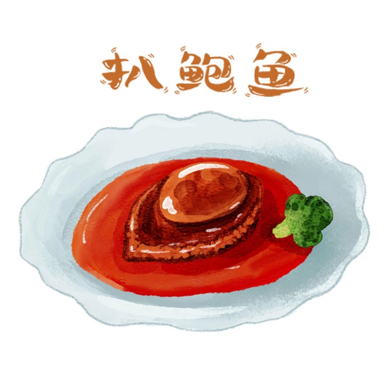 96快来画画|八大菜系之鲁菜鲍鱼扒鸡手绘 八大菜系之鲁菜手绘重头戏