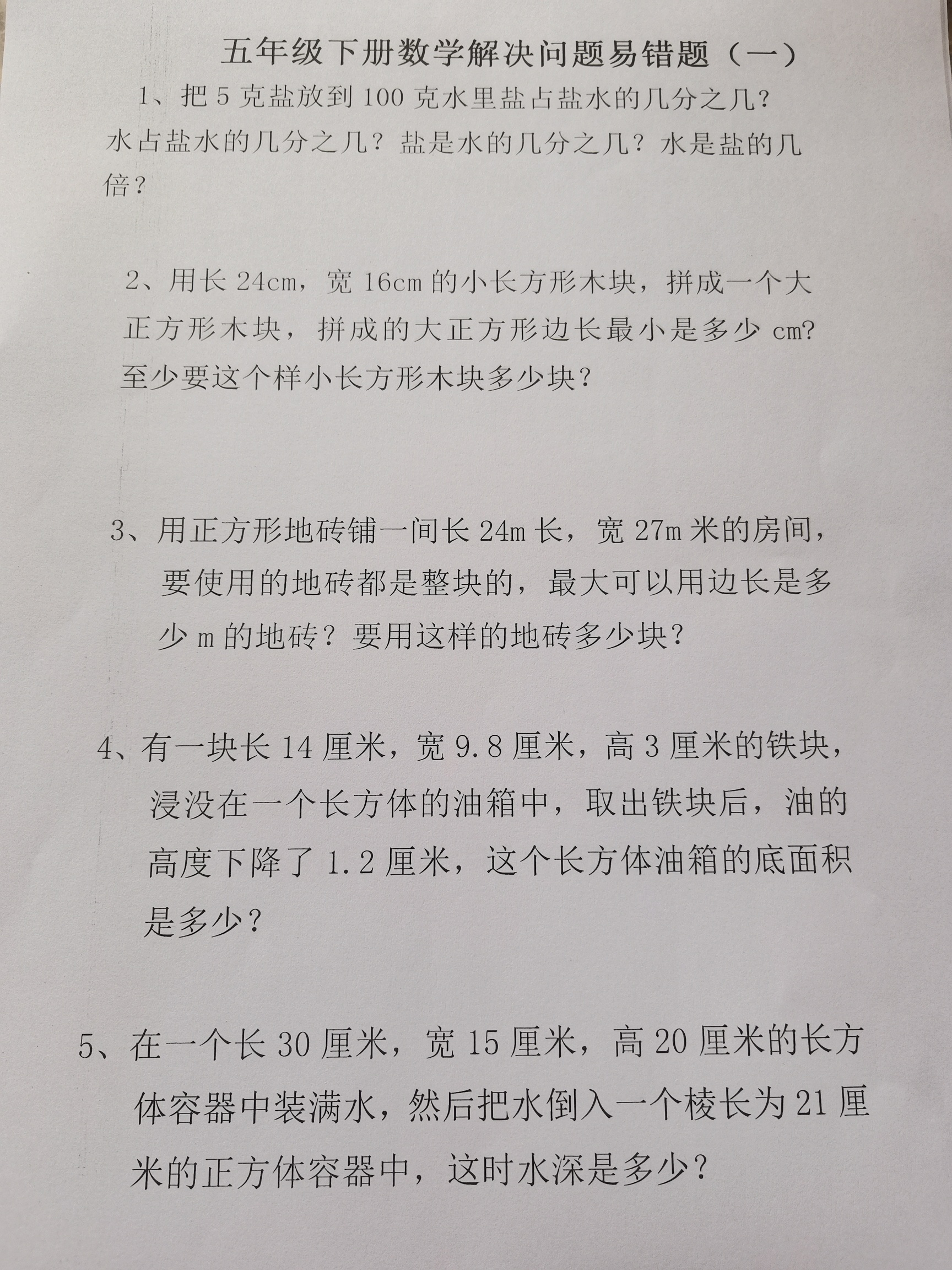 五年级下册数学解决问题易错题