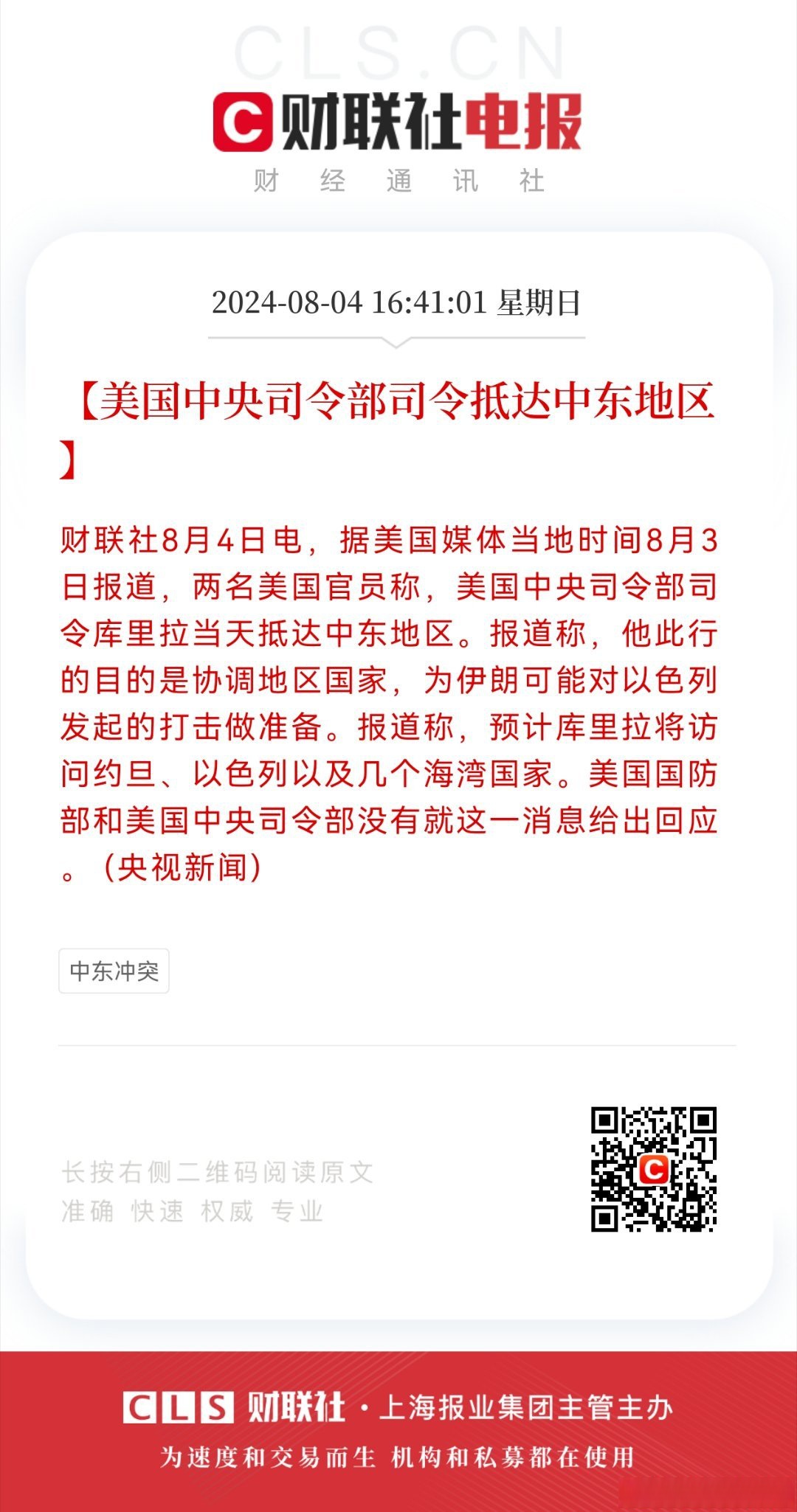 【美国中央司令部司令抵达中东地区】财联社8月4日电,据美国媒体当地