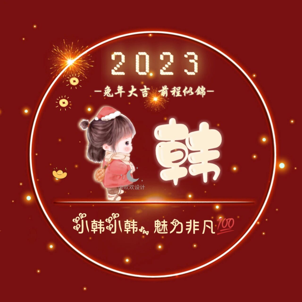 姓氏谐音梗头像(韩,叶,沈,杨,孙)