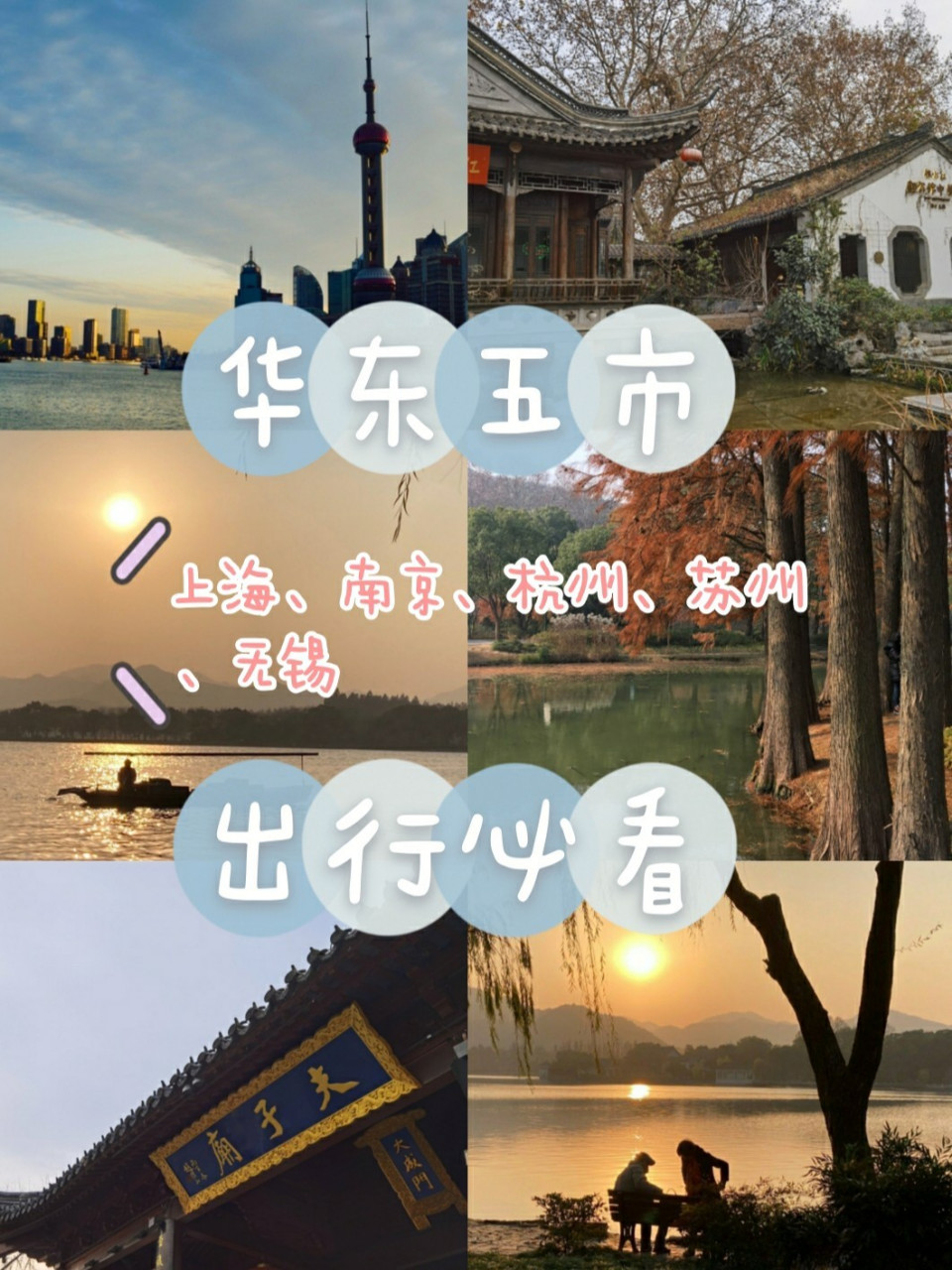 【华东五市】09去之前必看攻略9899 96华东五市分别为上海