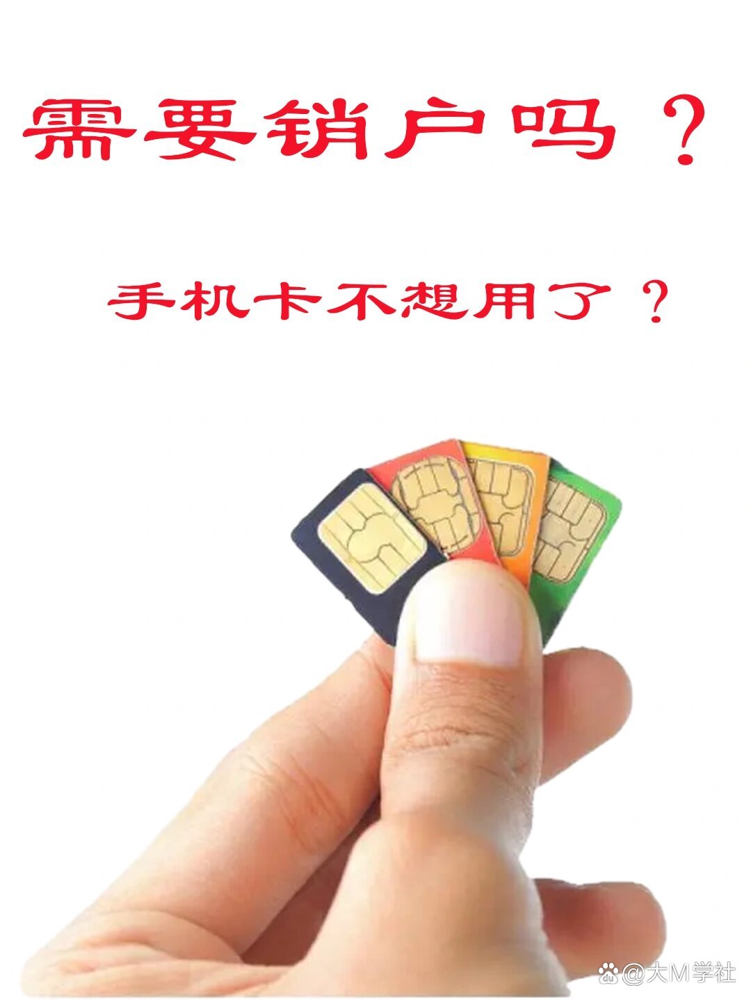 手机卡销号(手机卡销号了能补回来吗)