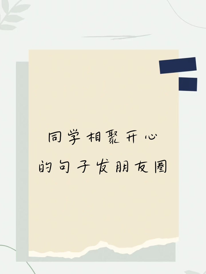 同学相聚开心的句子发朋友圈