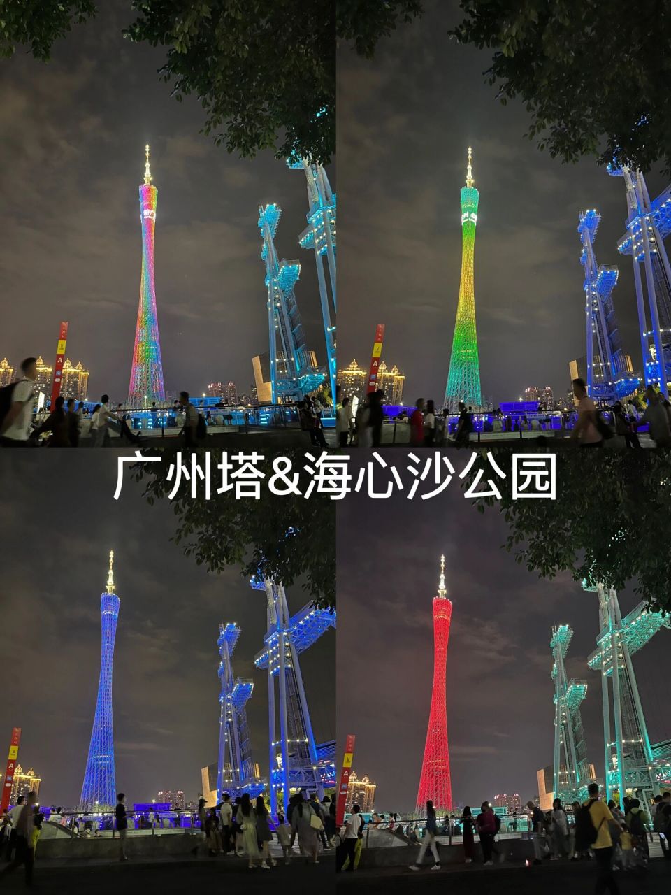 广州塔&海心沙亚运公园 广州旅行第二站 打卡广州塔和海心沙亚运