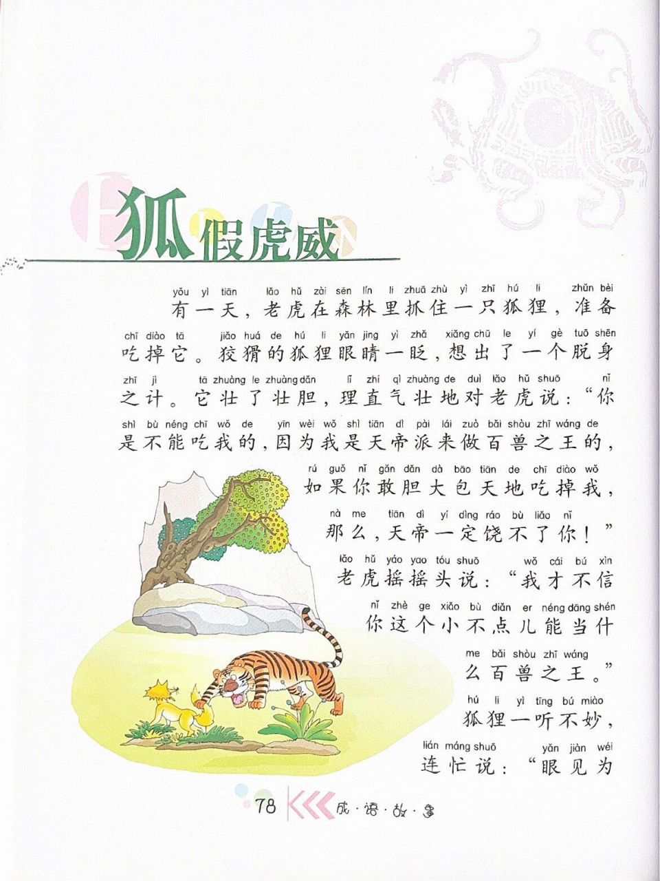 成语故事004:文字版本《狐假虎威》 9299适读年龄:6岁  	 98