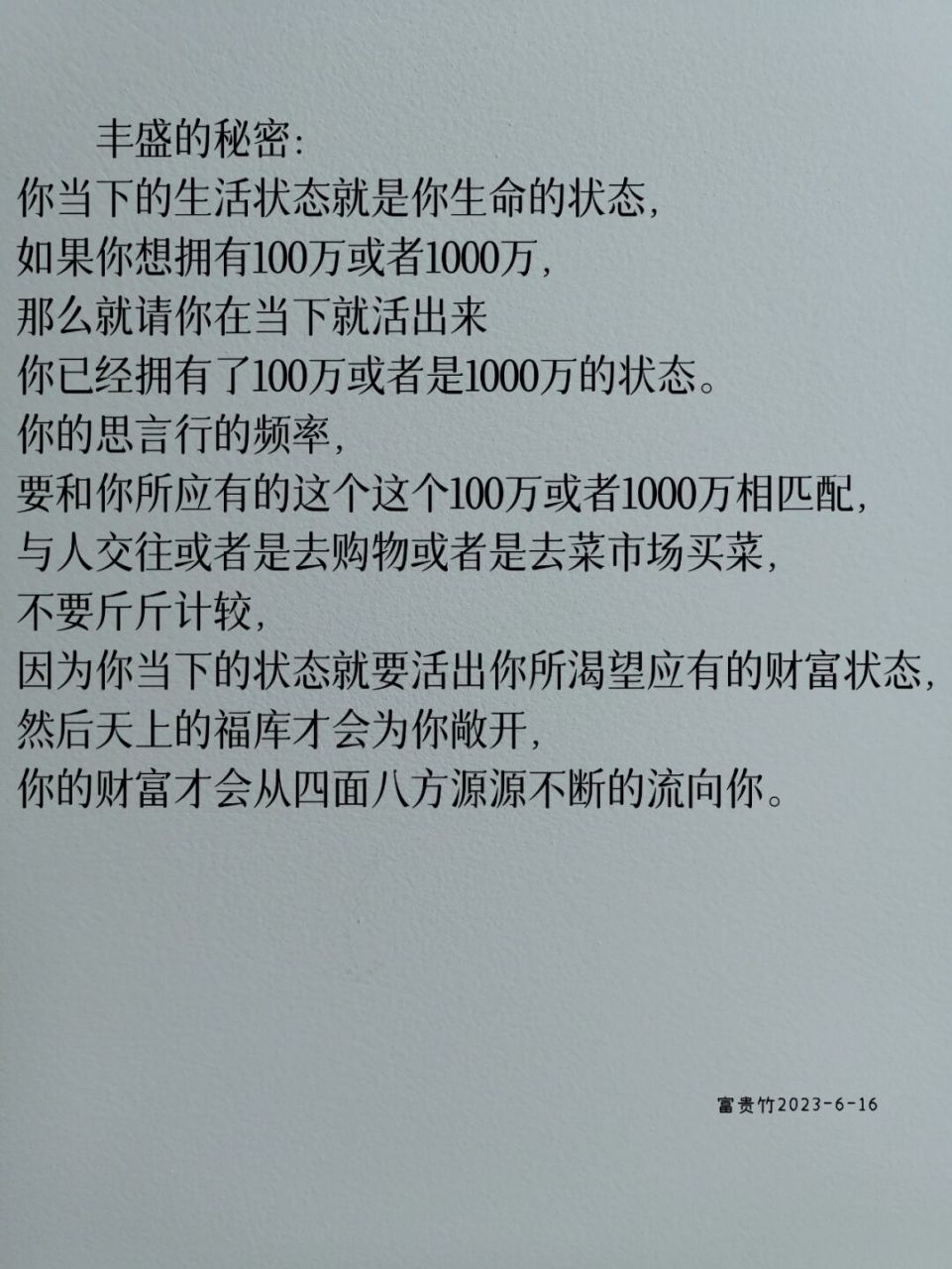丰盛富足的秘密 #疗愈# #秘密# #每日随笔# #原创随笔# #能量提升