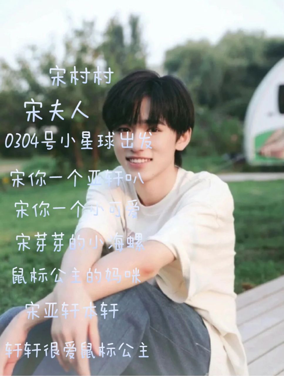 小海螺的网名! 宋亚轩小海螺的网名!