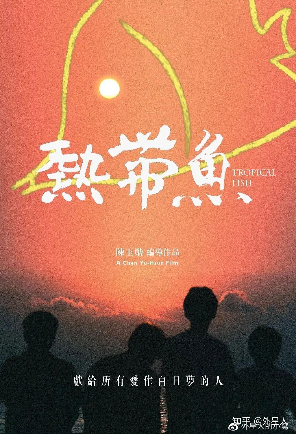 今日怀旧片场台湾导演陈玉勋作品热带鱼1995