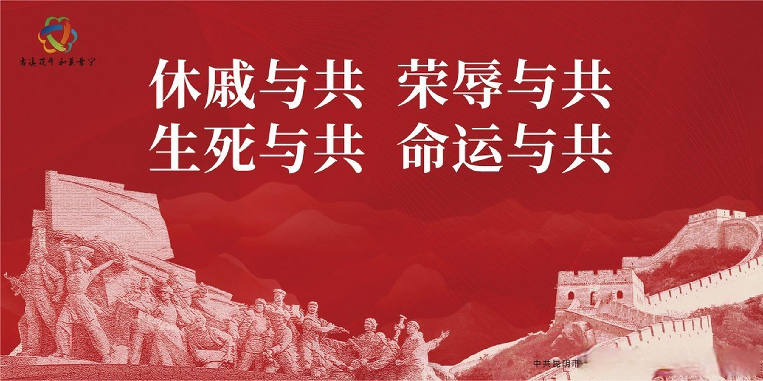 民族团结进步示范创建#【休戚与共 荣辱与共 生死与共 命运与共　 