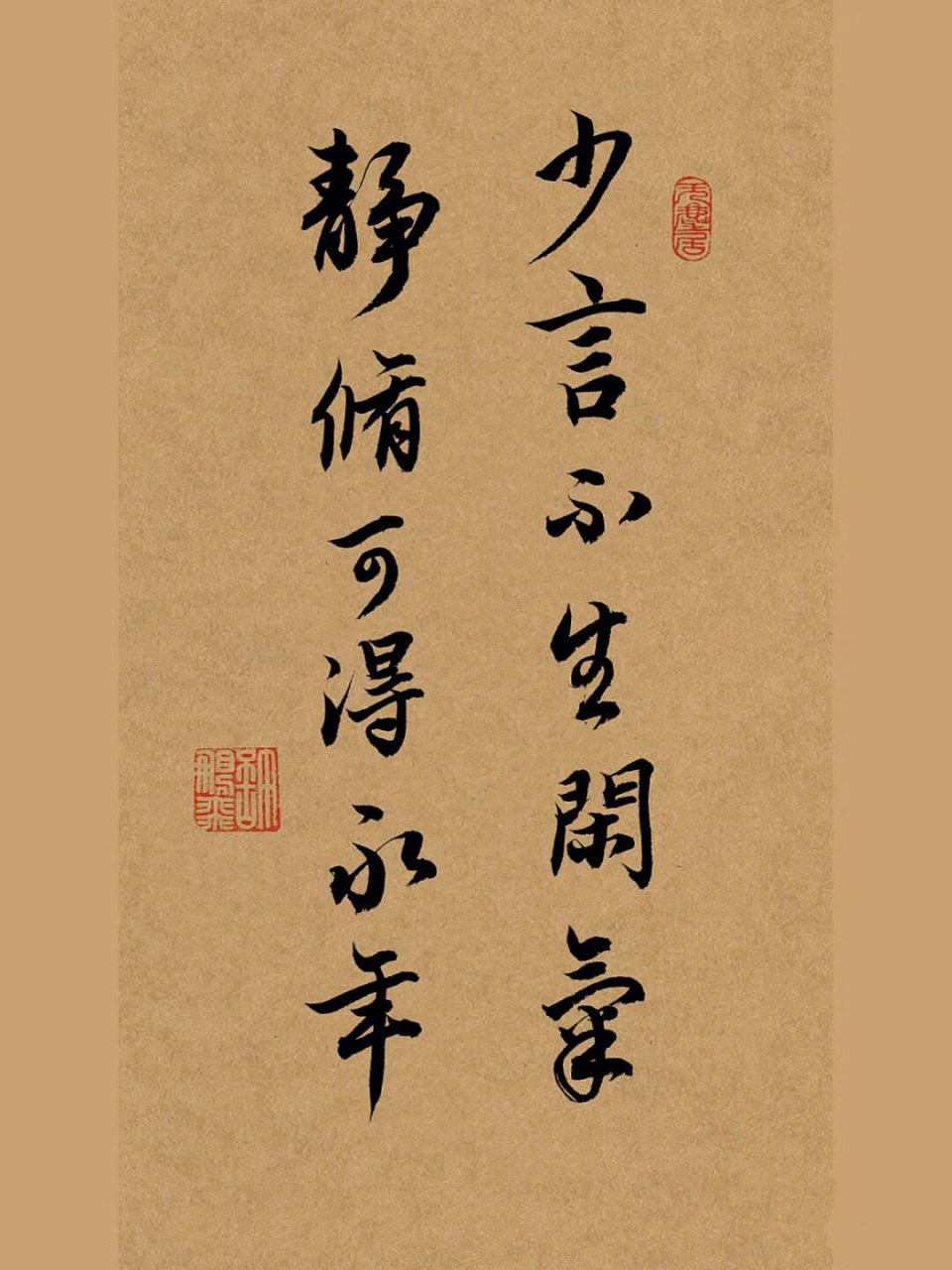 手写行书书法:少言不生闲气,静修可得永年.