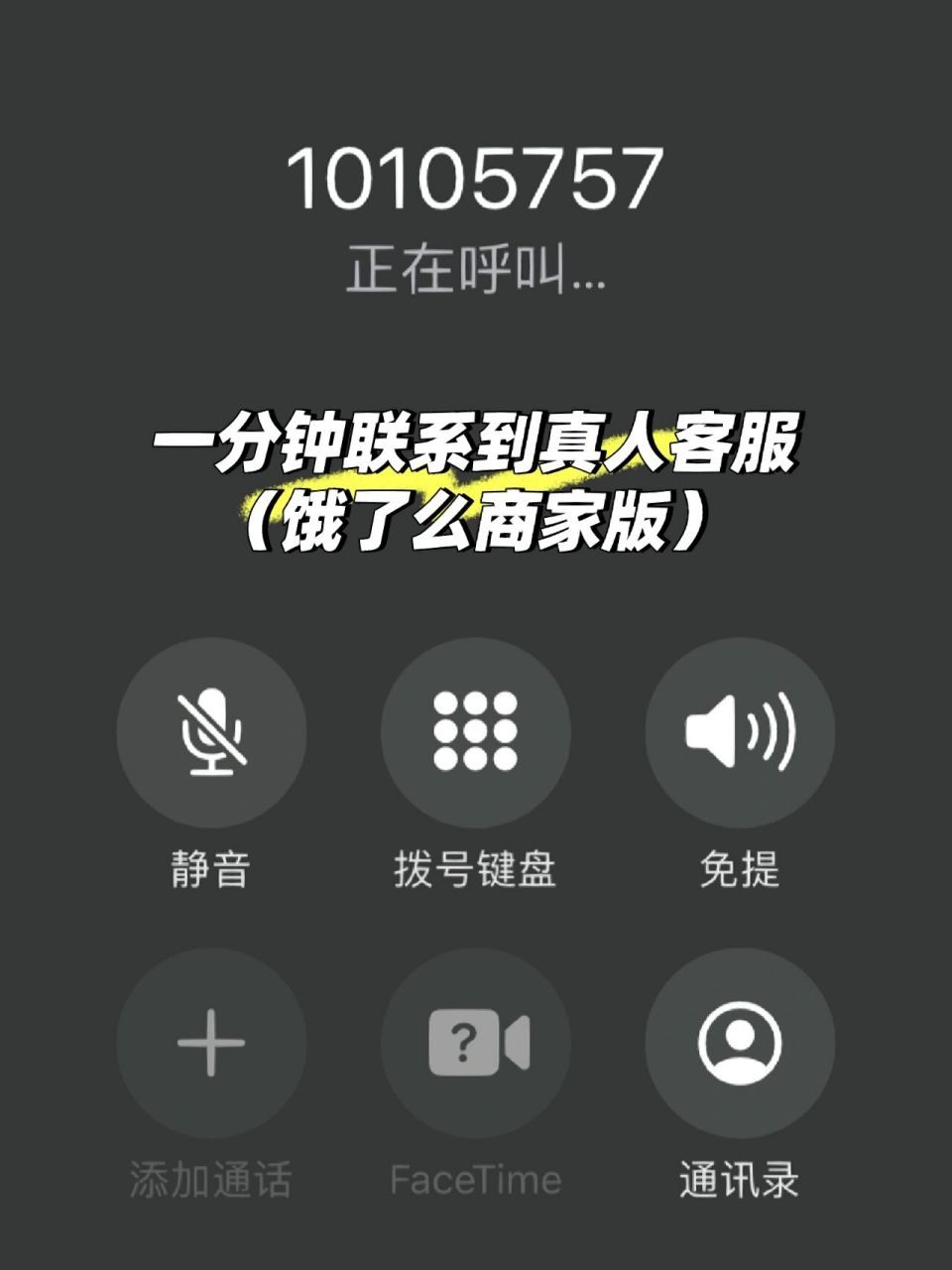 一分钟联系到真人客服(饿了么商家版) 最近很多饿了么订单因为01