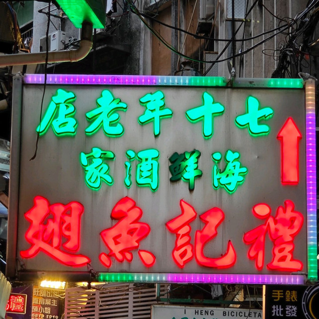 凤城礼记鱼翅海鲜酒家