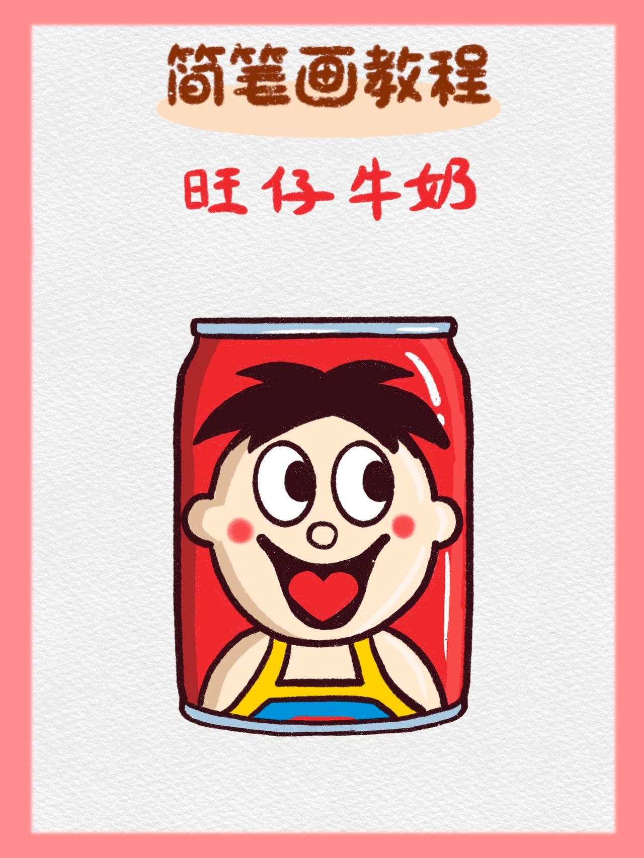 97简笔画|旺仔牛奶(内附步骤图