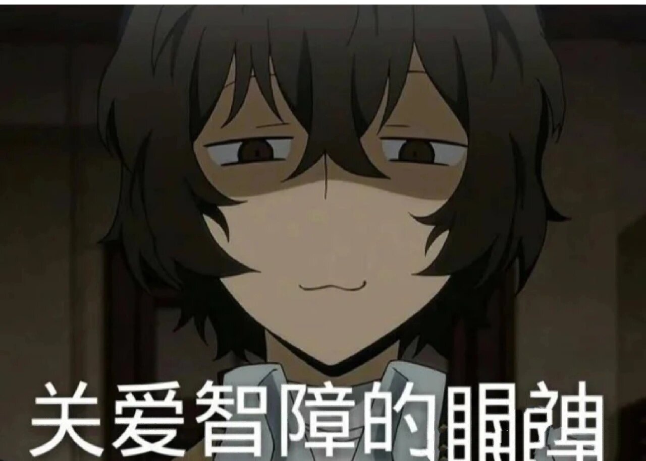 来来 文豪野犬太宰治表情包合辑
