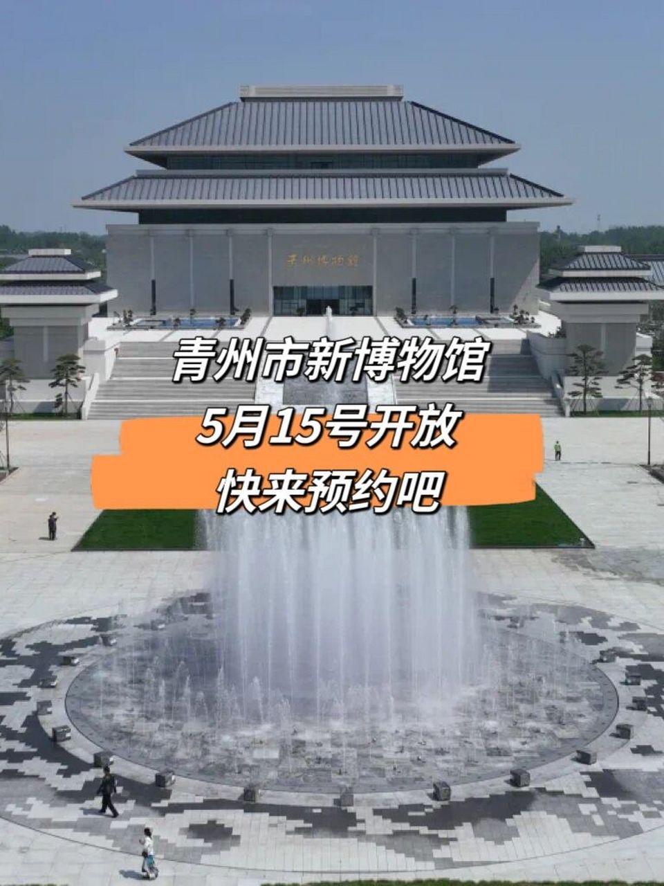 青州市新博物馆5月15号开放,快来预约吧 7474 青州市新博物馆定于