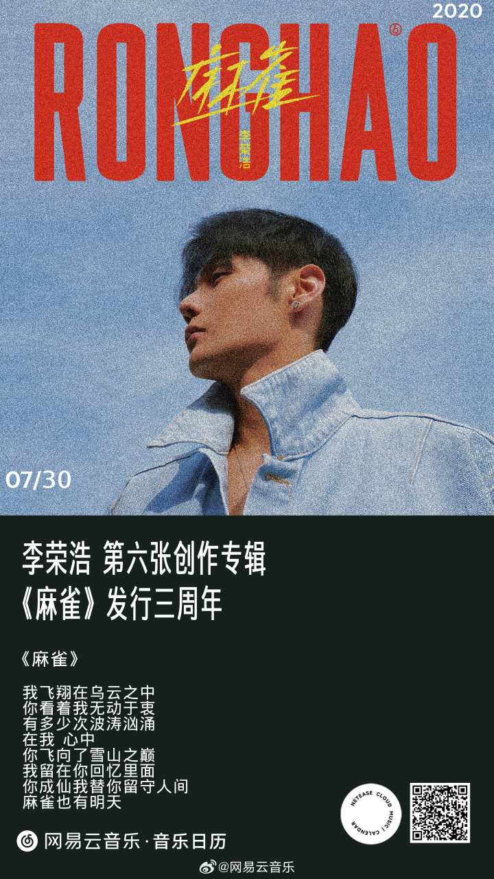 三年前,@李荣浩 的第六张创作专辑《麻雀》正式上线云村.