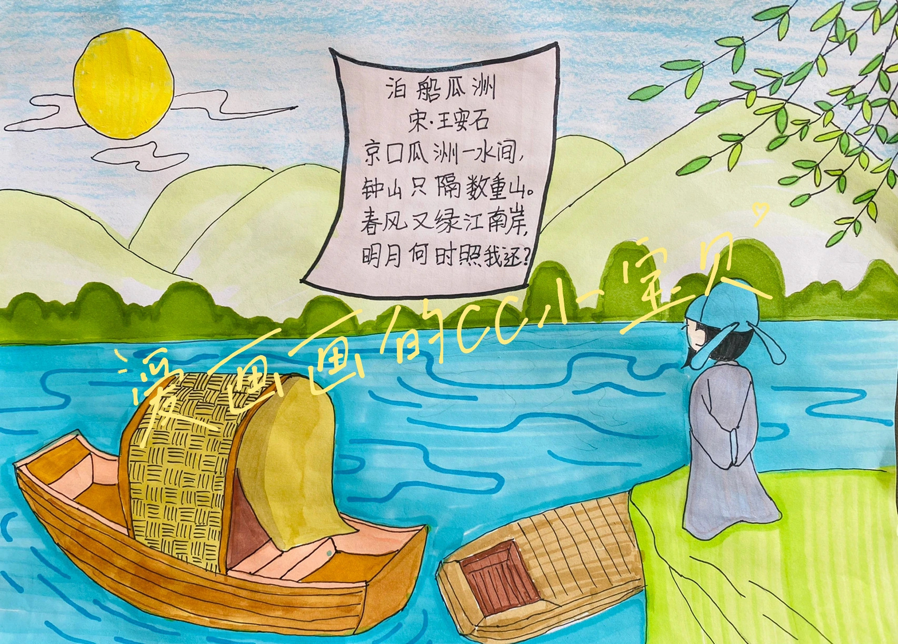 王安石《泊船瓜洲》诗配画 96小朋友手绘诗配画 9315交作业93
