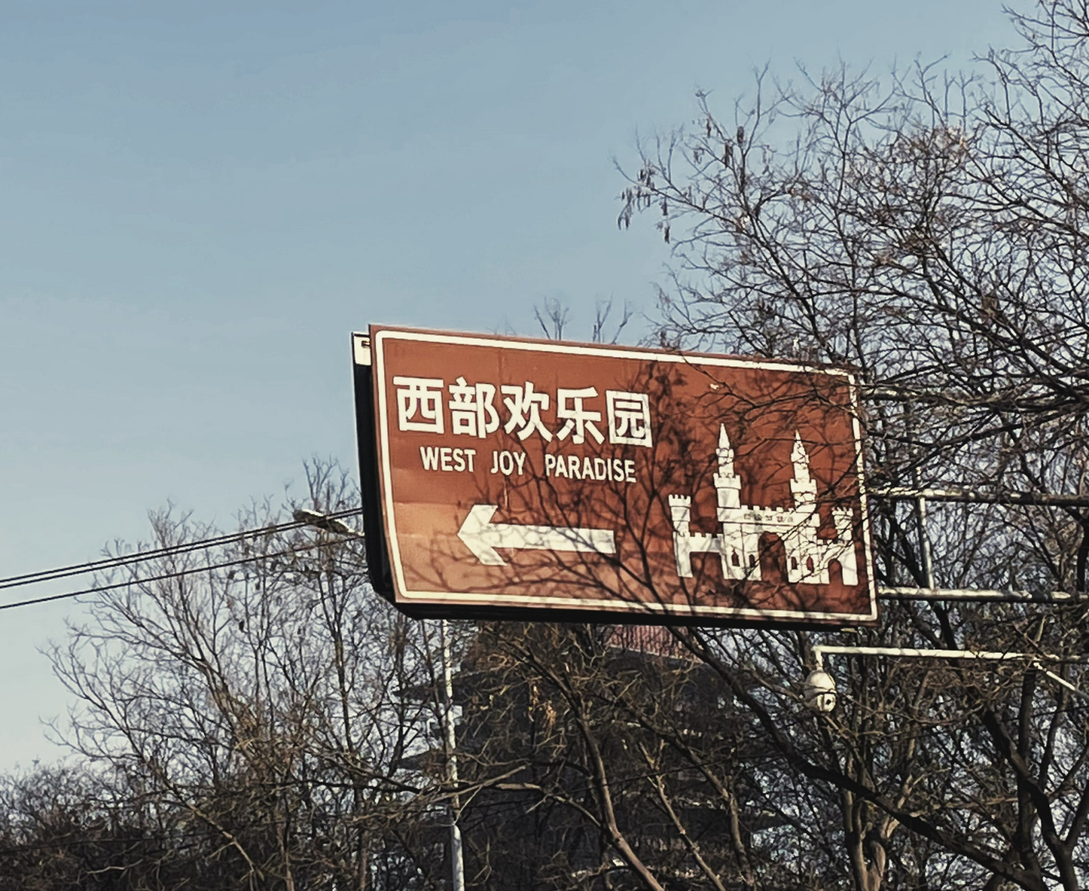 西部欢乐园(1996-2020) 瑟索的风在枯树上蚀刻又见证一个时代的落幕