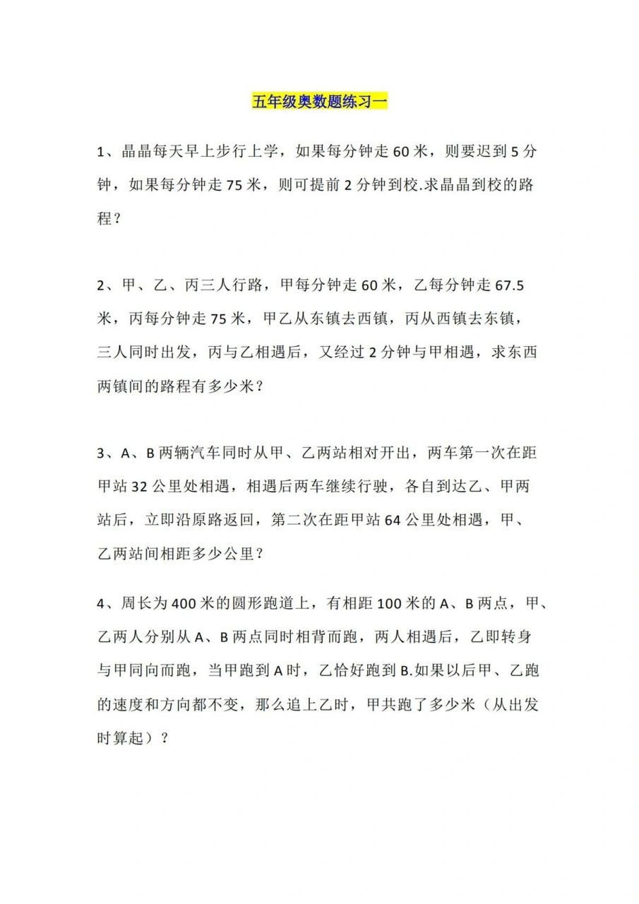 五年级奥数练习题80道