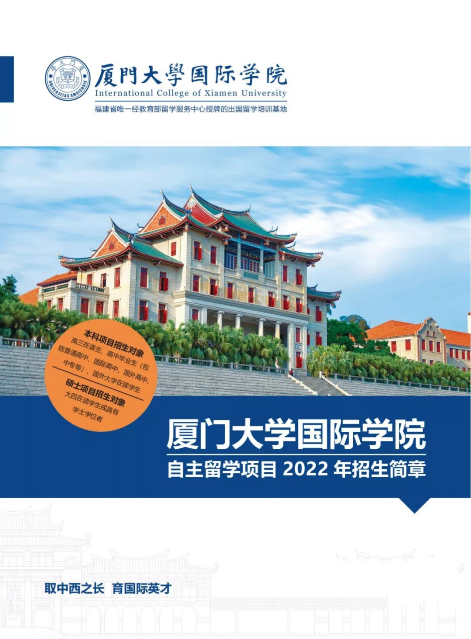 厦门大学国际学院|预本硕连读 本mdx 硕kcl 母校厦门大学国际学院开始