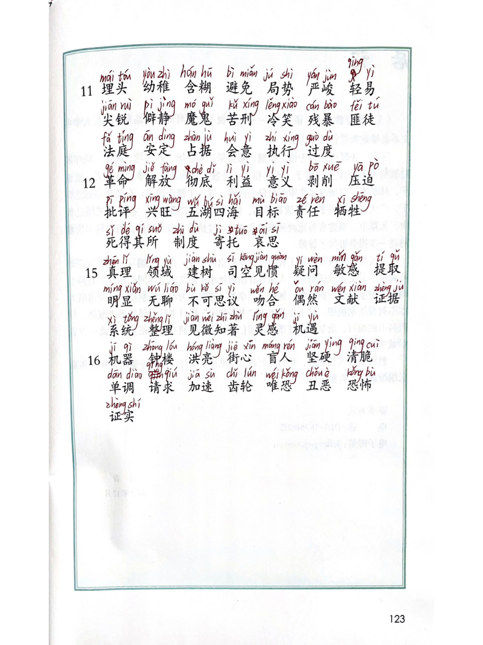 六年级下册语文词语表注音 新版课本注音