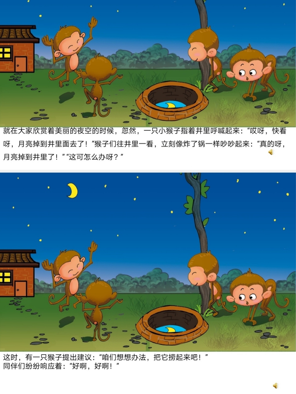 大班语言公开课《猴子捞月亮》 活动目标: 通过故事及小实验,深入理解