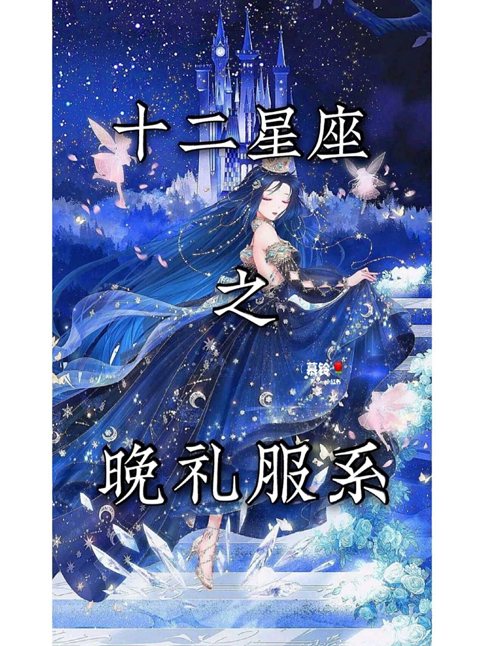 十二星座之晚礼服系(下)