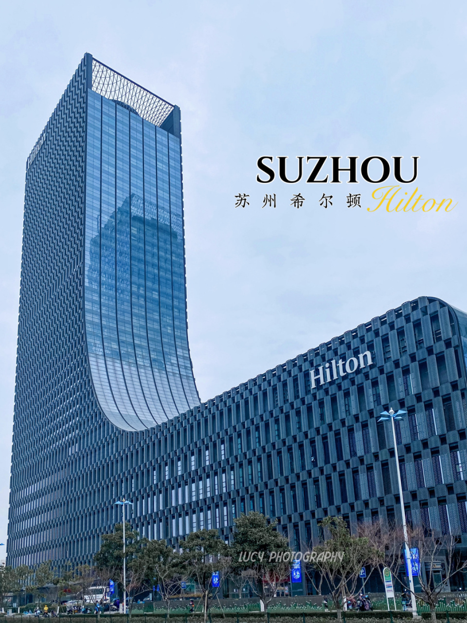 苏州希尔顿|金鸡湖畔的璀璨"水晶靴" 96这次跨年旅行,lucy来到江南