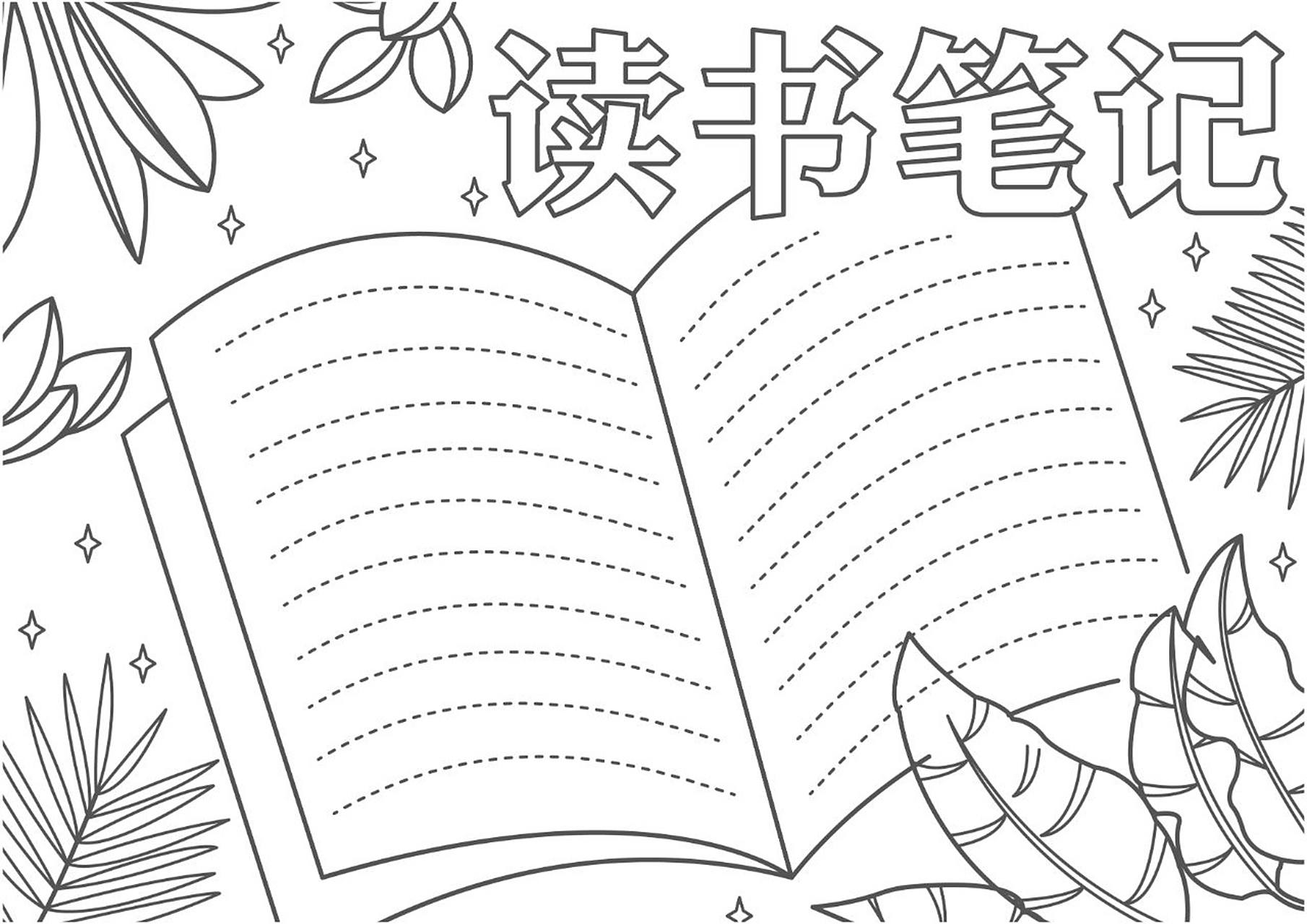 简笔画 | 读书笔记不会做怎么办? 读书笔记不会做?