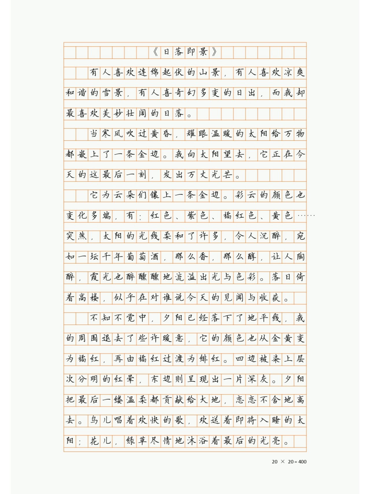 五年级优秀作文「日落即景