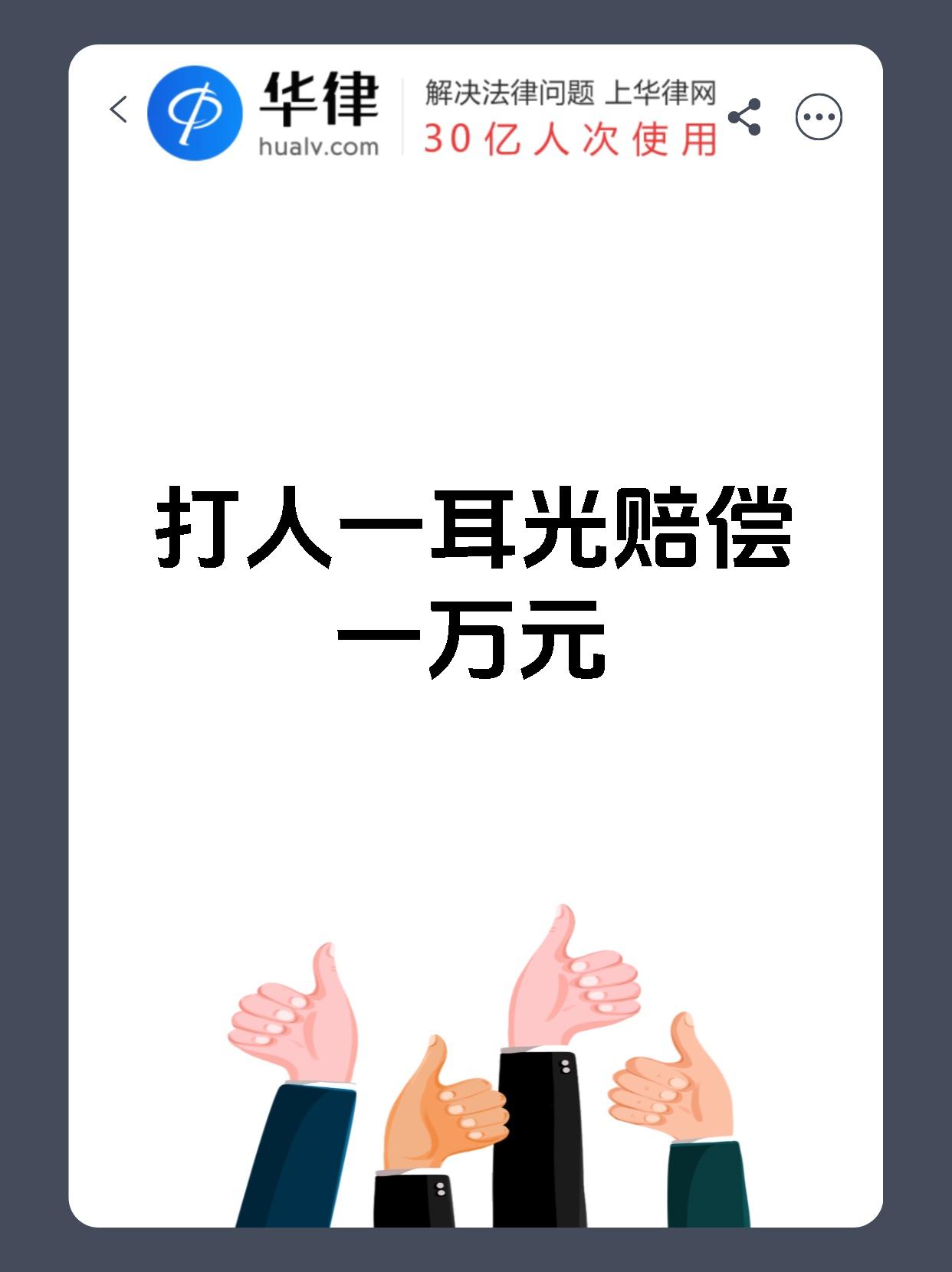 在法律层面,打人一耳光后赔偿一万元是否